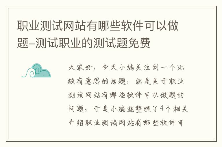 职业测试网站有哪些软件可以做题-测试职业的测试题免费