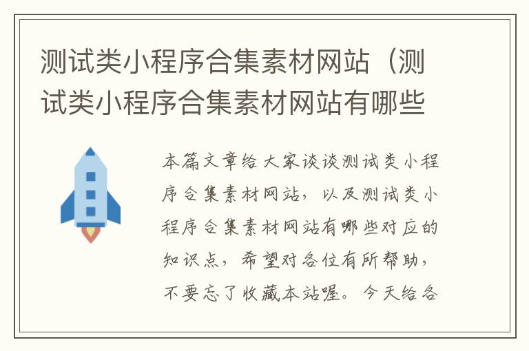 测试类小程序合集素材网站（测试类小程序合集素材网站有哪些）