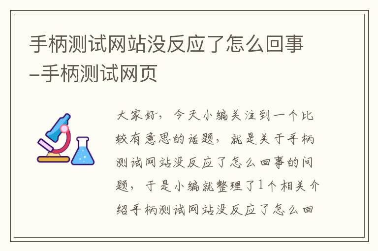 手柄测试网站没反应了怎么回事-手柄测试网页