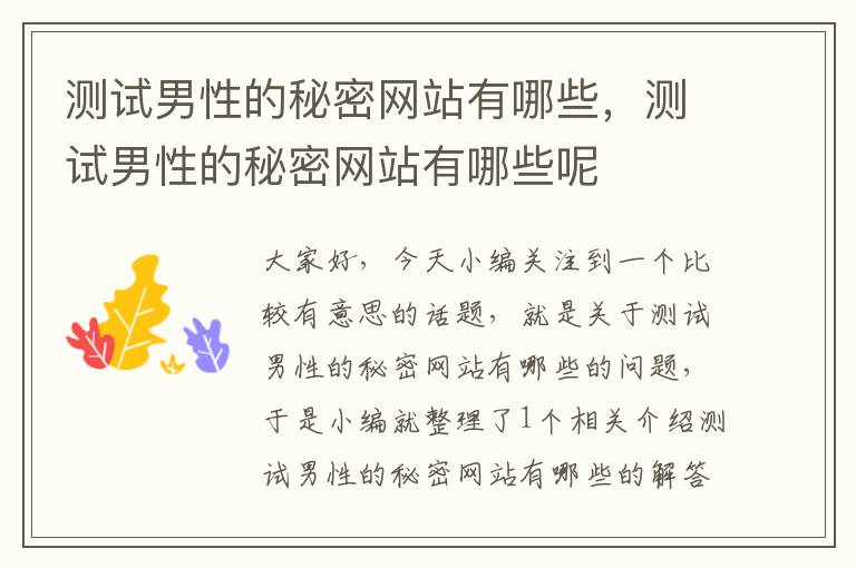 测试男性的秘密网站有哪些，测试男性的秘密网站有哪些呢