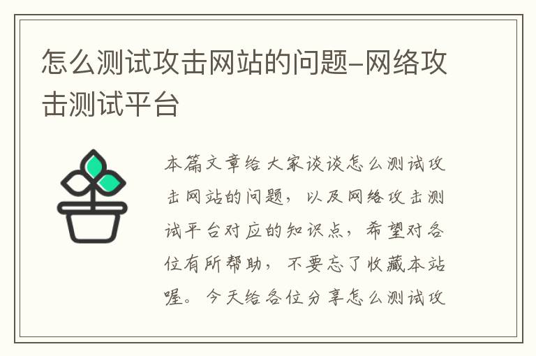 怎么测试攻击网站的问题-网络攻击测试平台