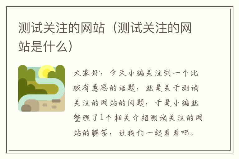 测试关注的网站（测试关注的网站是什么）