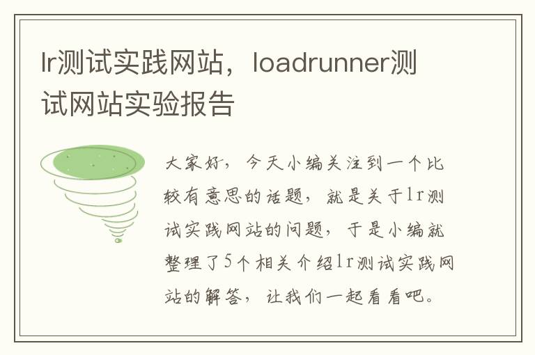 lr测试实践网站，loadrunner测试网站实验报告