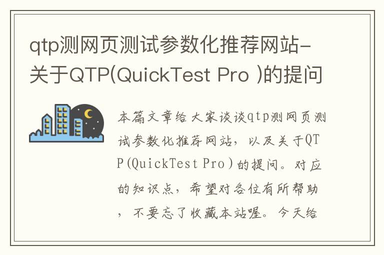 qtp测网页测试参数化推荐网站-关于QTP(QuickTest Pro )的提问。