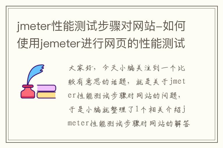 jmeter性能测试步骤对网站-如何使用jemeter进行网页的性能测试?