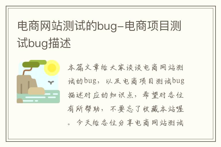 电商网站测试的bug-电商项目测试bug描述