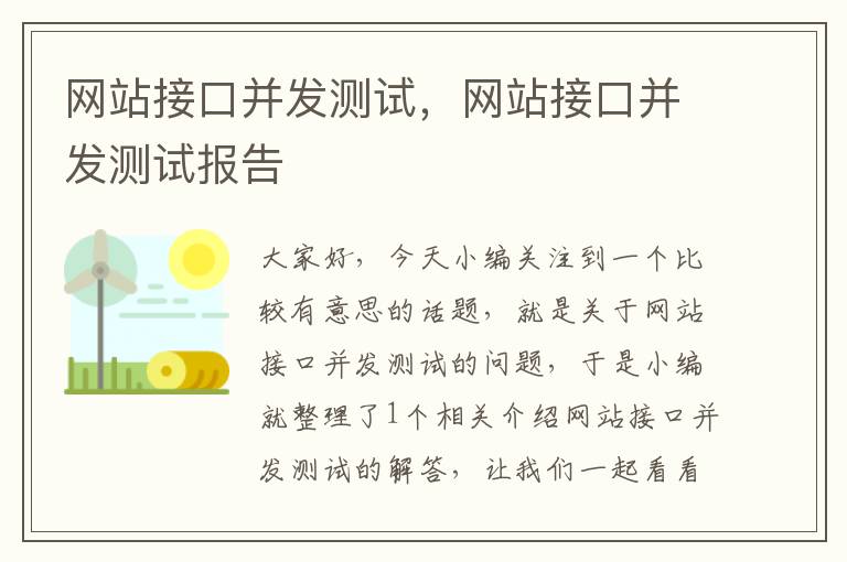 网站接口并发测试，网站接口并发测试报告