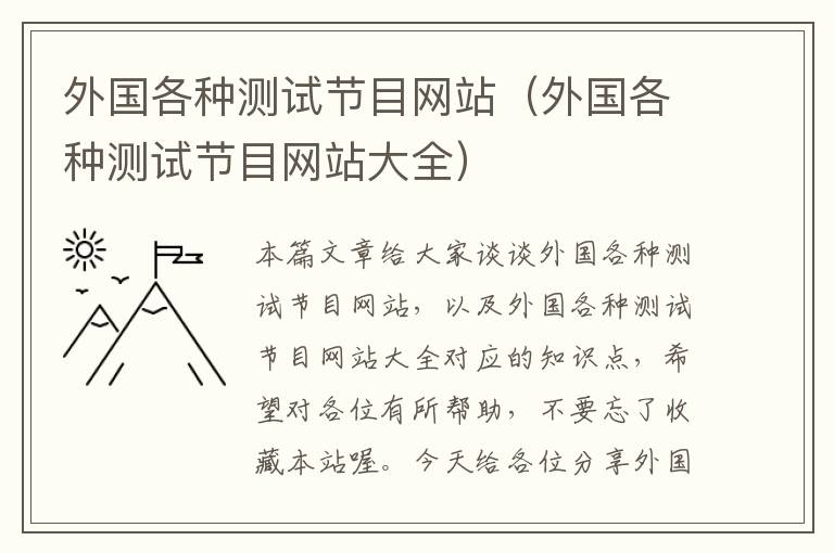 外国各种测试节目网站（外国各种测试节目网站大全）