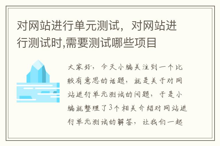 对网站进行单元测试，对网站进行测试时,需要测试哪些项目