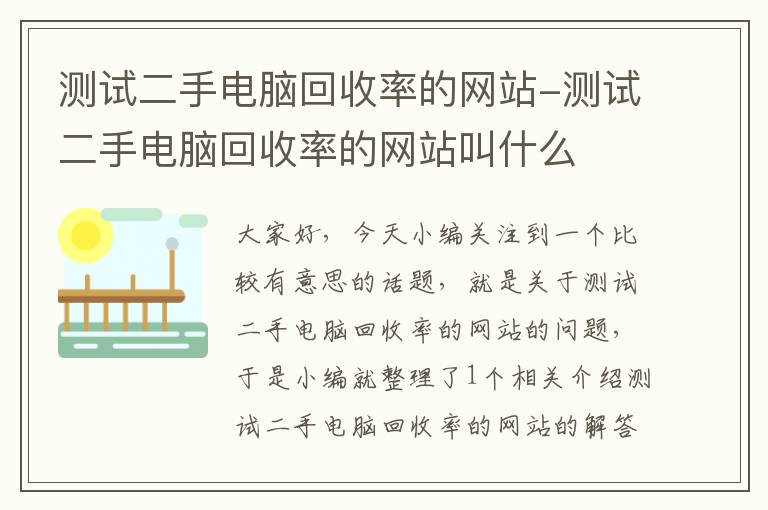 测试二手电脑回收率的网站-测试二手电脑回收率的网站叫什么