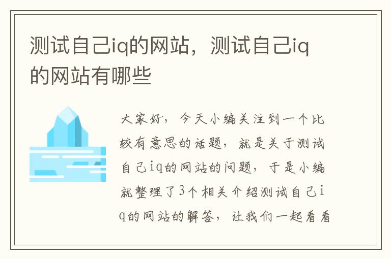 测试自己iq的网站，测试自己iq的网站有哪些