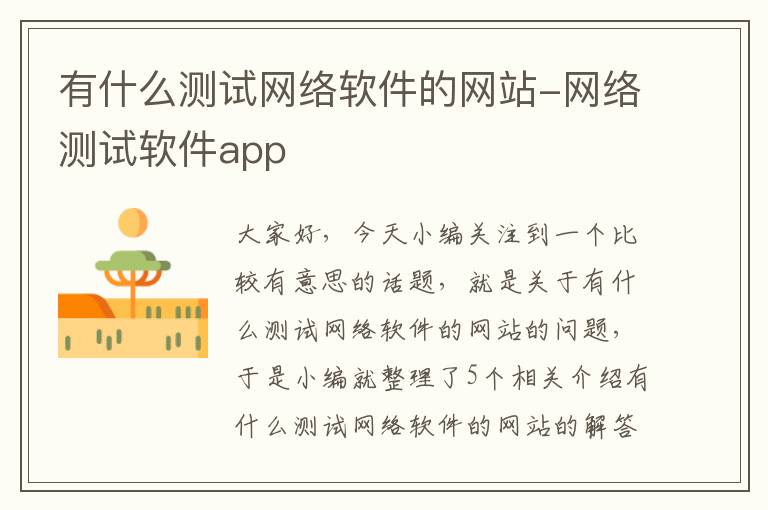 有什么测试网络软件的网站-网络测试软件app