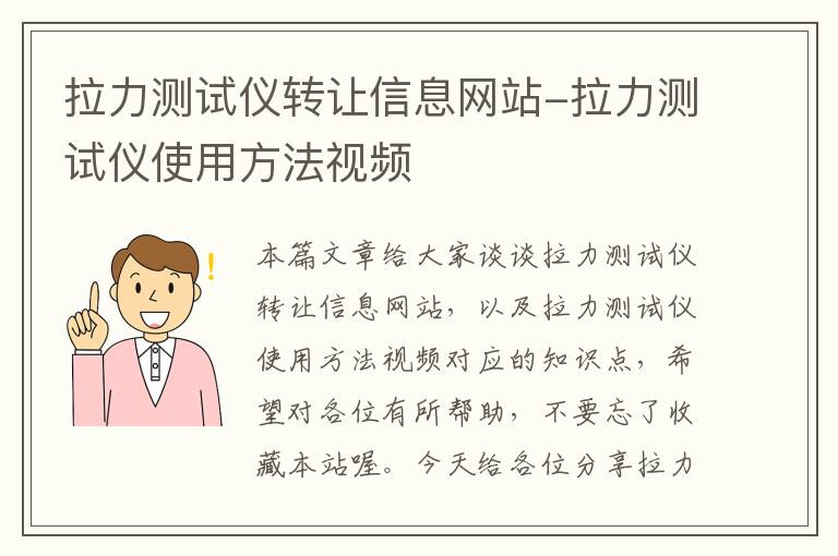 拉力测试仪转让信息网站-拉力测试仪使用方法视频