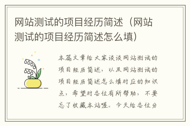 网站测试的项目经历简述（网站测试的项目经历简述怎么填）