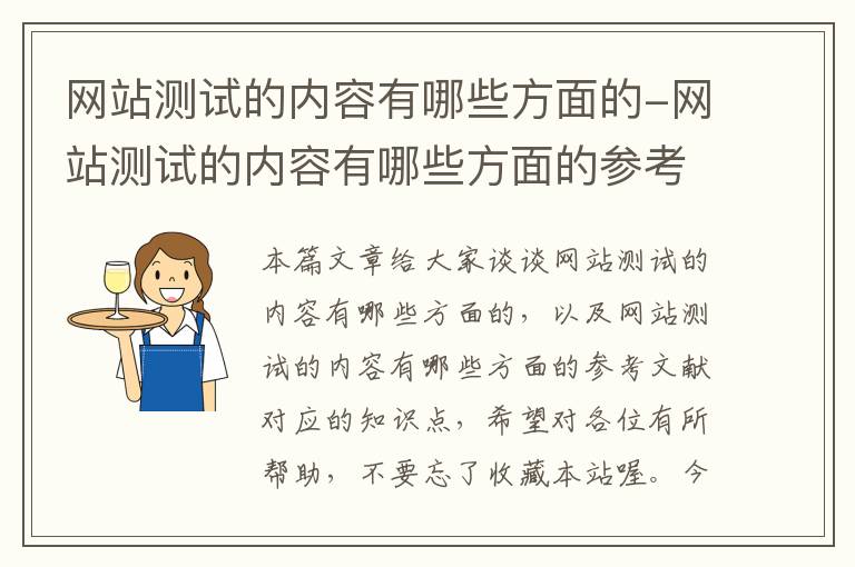 网站测试的内容有哪些方面的-网站测试的内容有哪些方面的参考文献