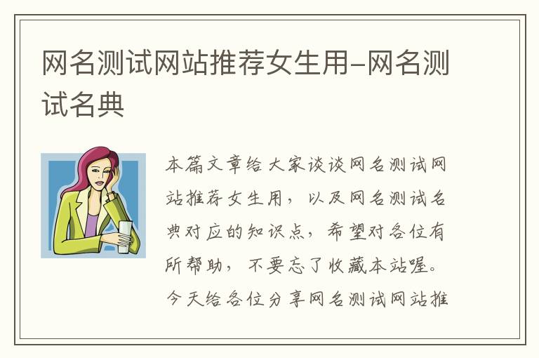 网名测试网站推荐女生用-网名测试名典