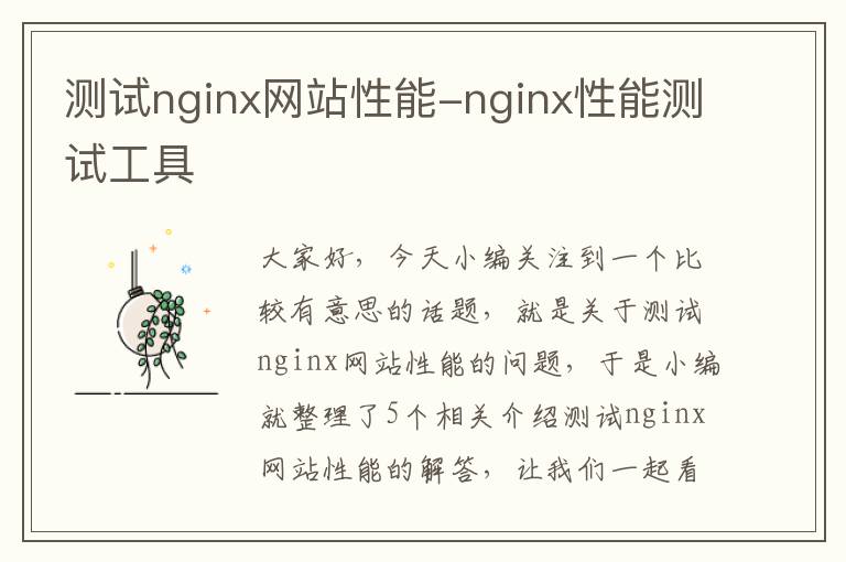 测试nginx网站性能-nginx性能测试工具