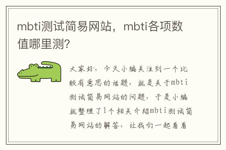 mbti测试简易网站，mbti各项数值哪里测？