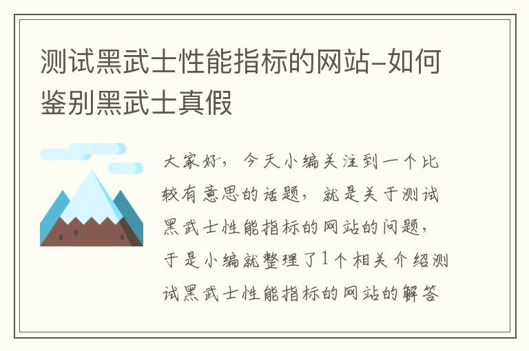 测试黑武士性能指标的网站-如何鉴别黑武士真假