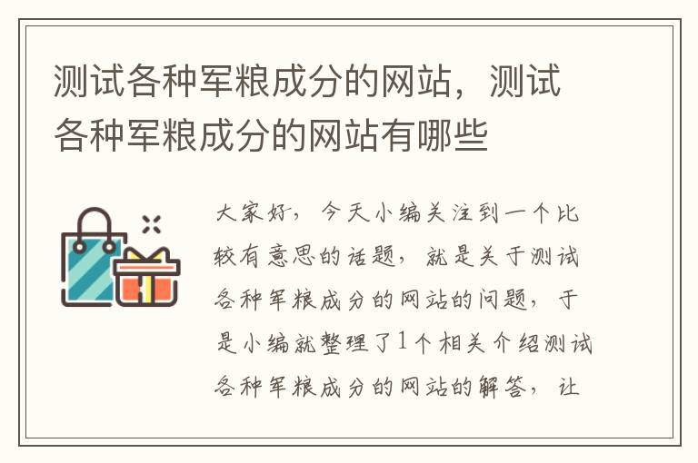 测试各种军粮成分的网站，测试各种军粮成分的网站有哪些