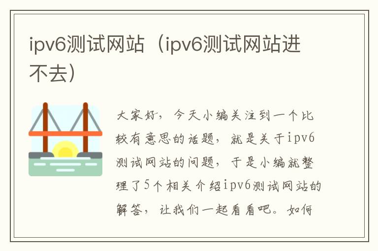 ipv6测试网站（ipv6测试网站进不去）