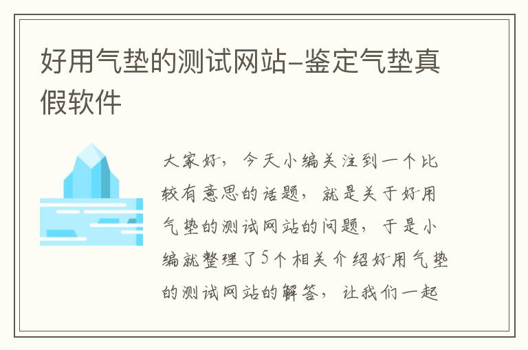 好用气垫的测试网站-鉴定气垫真假软件