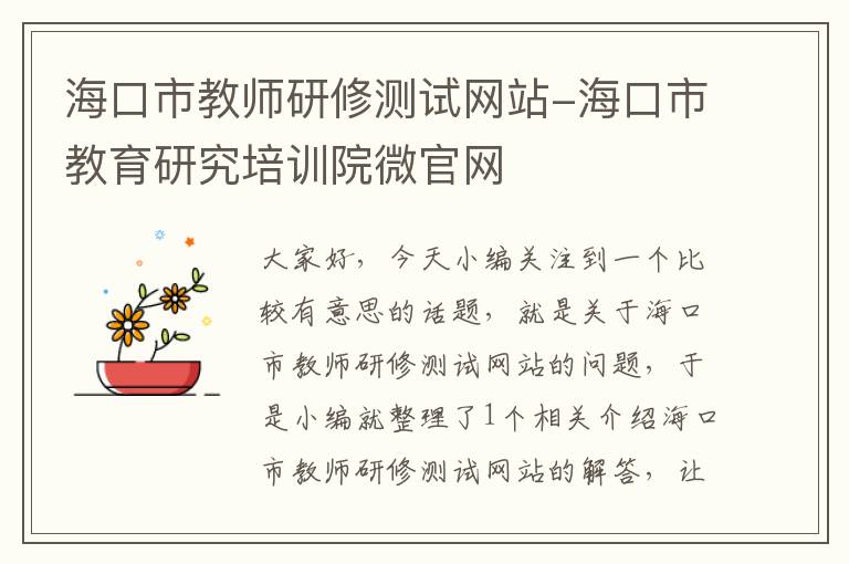 海口市教师研修测试网站-海口市教育研究培训院微官网