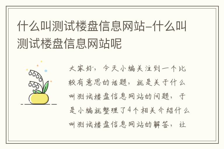 什么叫测试楼盘信息网站-什么叫测试楼盘信息网站呢