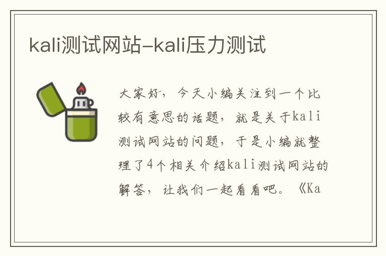 kali测试网站-kali压力测试