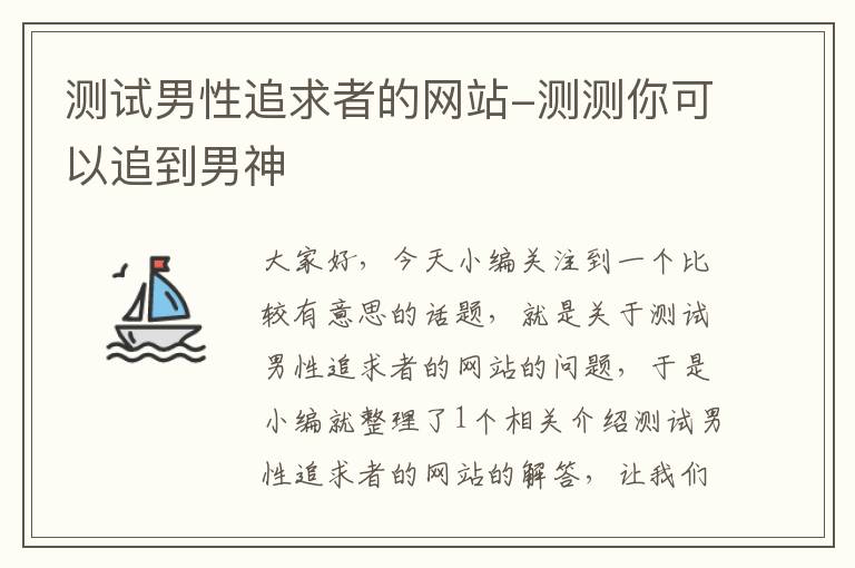 测试男性追求者的网站-测测你可以追到男神