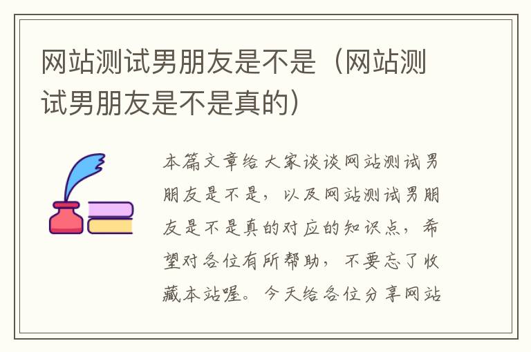 网站测试男朋友是不是（网站测试男朋友是不是真的）