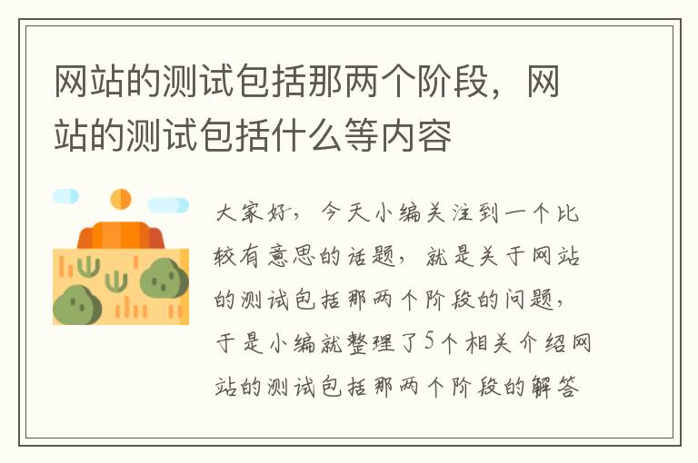 网站的测试包括那两个阶段，网站的测试包括什么等内容