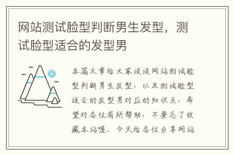 网站测试脸型判断男生发型，测试脸型适合的发型男