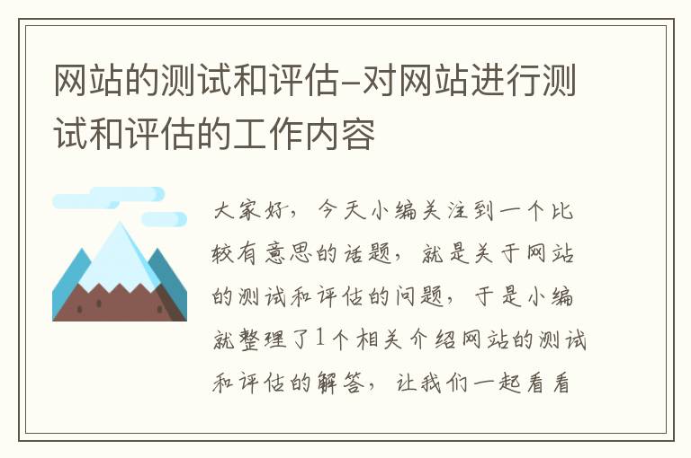 网站的测试和评估-对网站进行测试和评估的工作内容