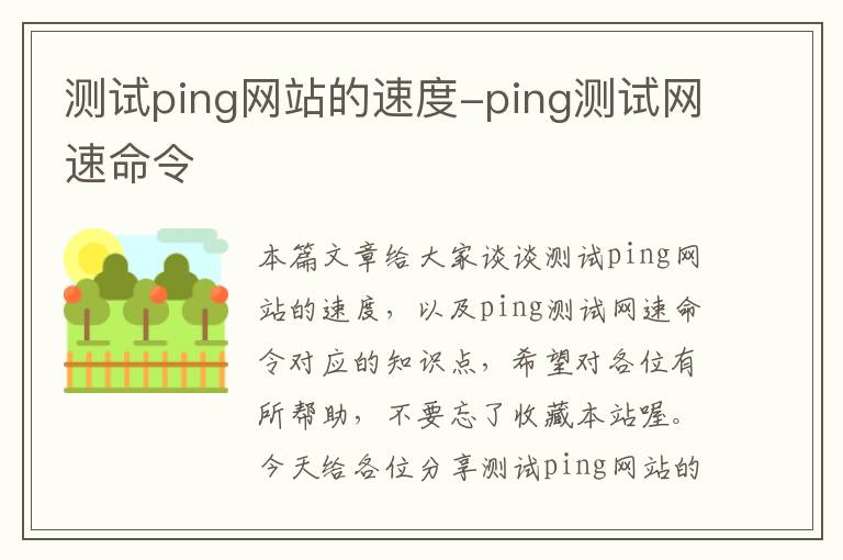 测试ping网站的速度-ping测试网速命令