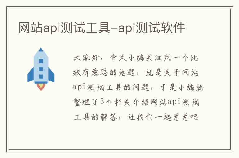 网站api测试工具-api测试软件