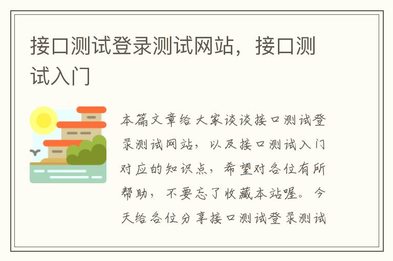 接口测试登录测试网站，接口测试入门