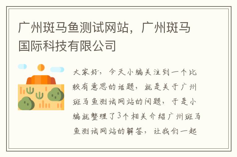 广州斑马鱼测试网站，广州斑马国际科技有限公司