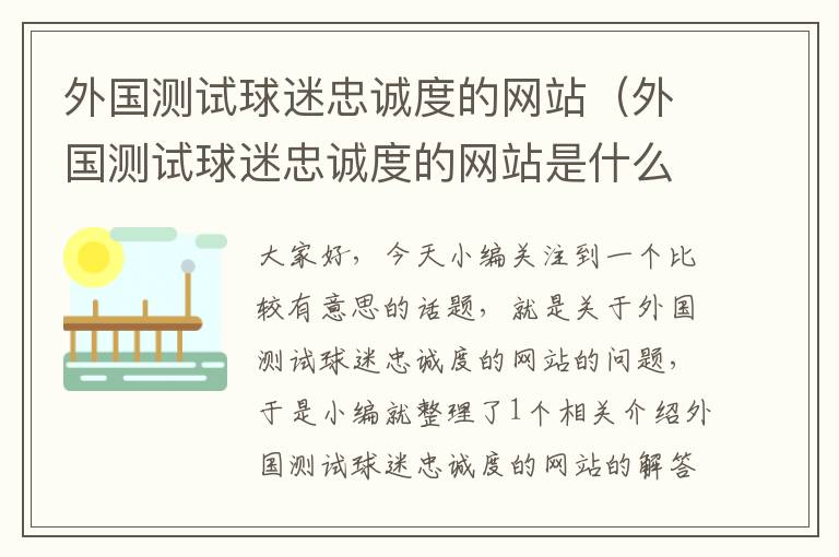 外国测试球迷忠诚度的网站（外国测试球迷忠诚度的网站是什么）