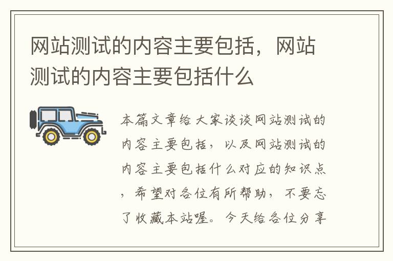 网站测试的内容主要包括，网站测试的内容主要包括什么