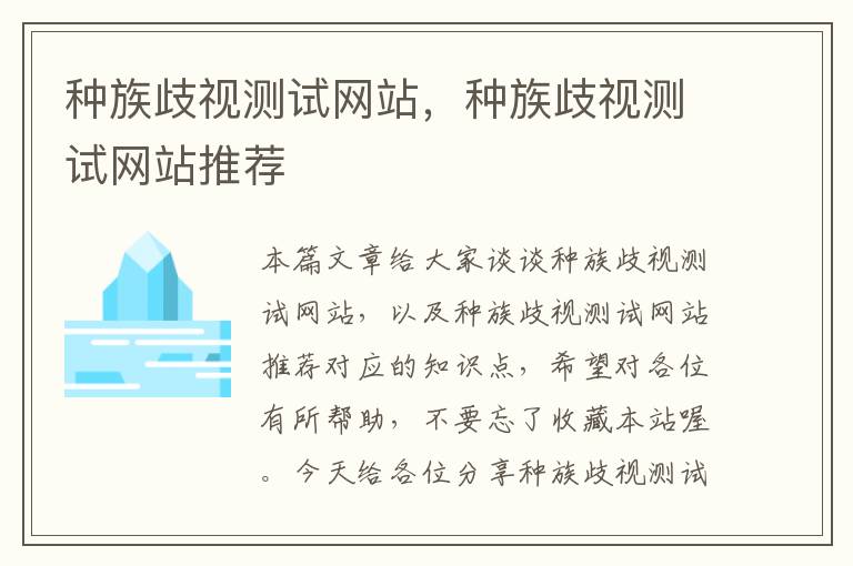 种族歧视测试网站，种族歧视测试网站推荐