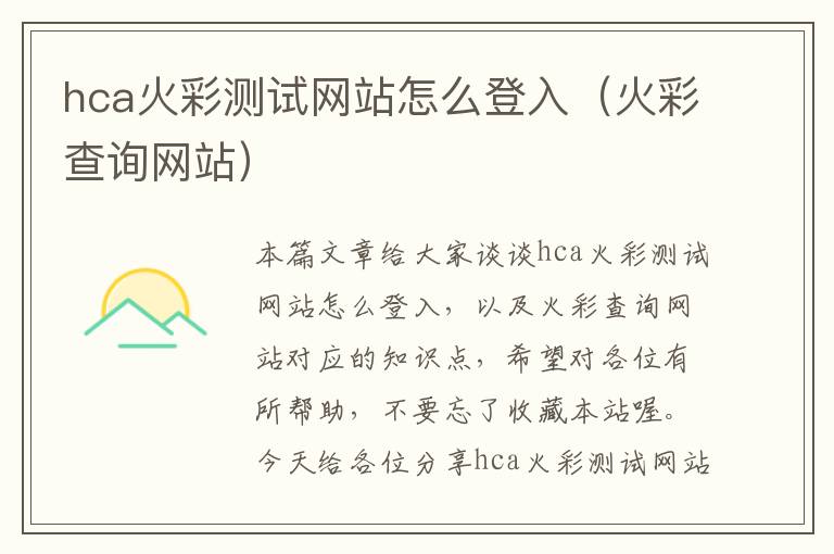 hca火彩测试网站怎么登入（火彩查询网站）