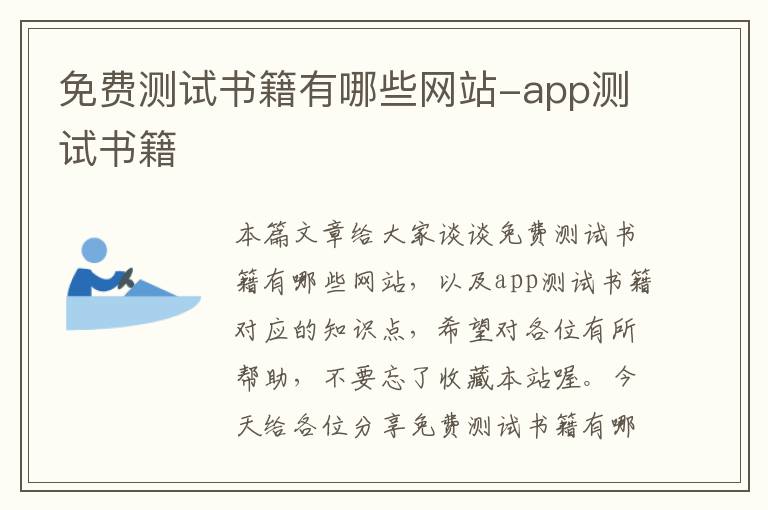 免费测试书籍有哪些网站-app测试书籍