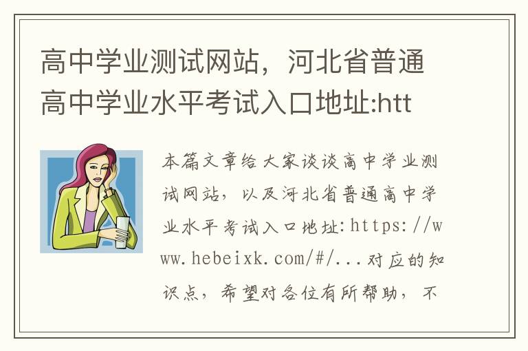 高中学业测试网站，河北省普通高中学业水平考试入口地址:https://www.hebeixk.com/#/...