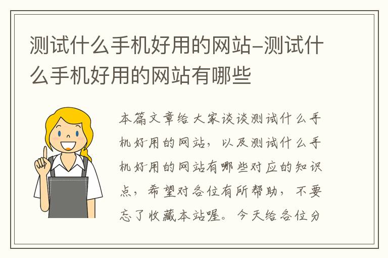 测试什么手机好用的网站-测试什么手机好用的网站有哪些