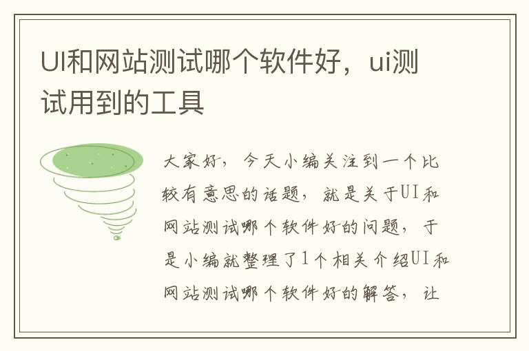 UI和网站测试哪个软件好，ui测试用到的工具