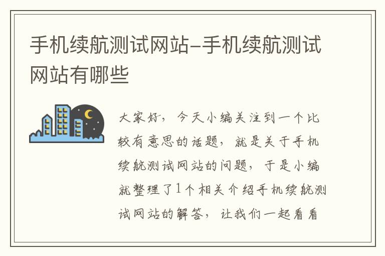 手机续航测试网站-手机续航测试网站有哪些