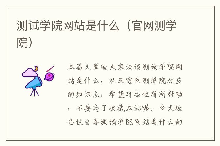 测试学院网站是什么（官网测学院）