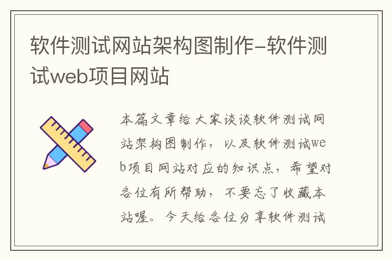 软件测试网站架构图制作-软件测试web项目网站