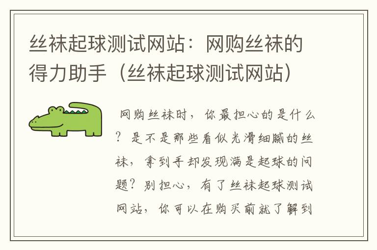 丝袜起球测试网站：网购丝袜的得力助手（丝袜起球测试网站）